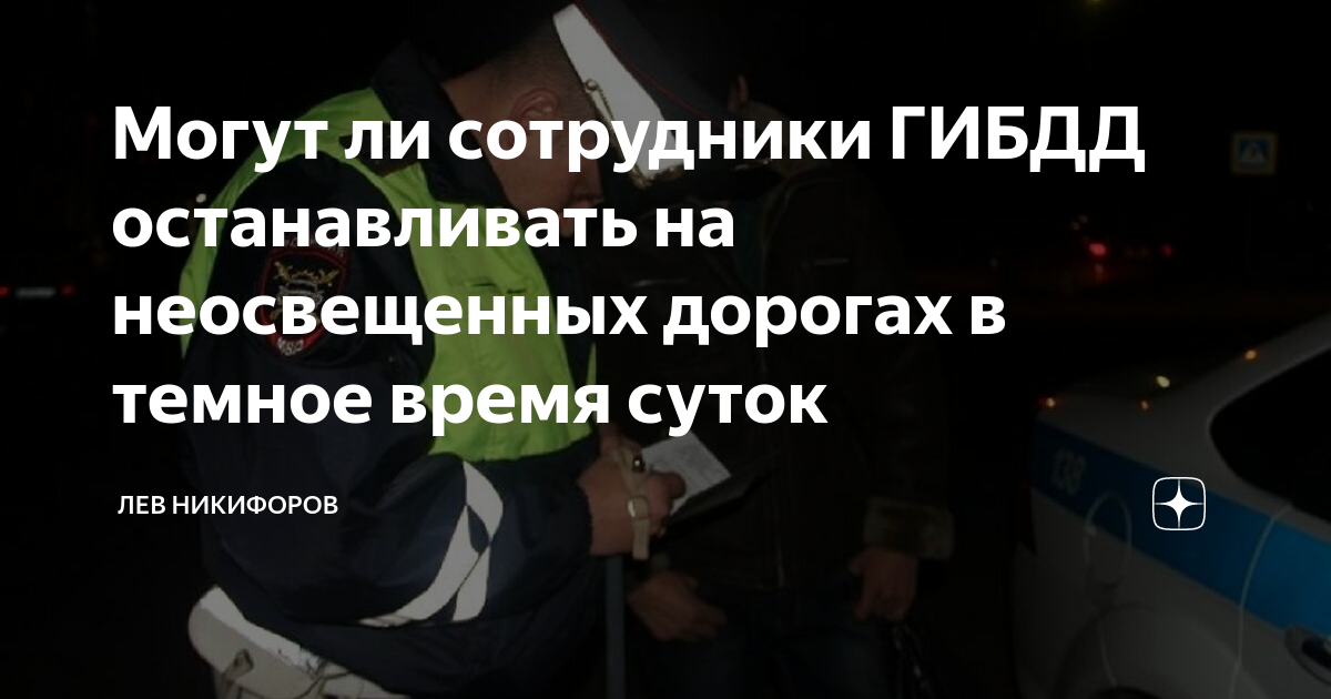 Сотрудник дпс в темное время суток. Остановил сотрудник ГИБДД. Остановили сотрудники ГИБДД ночью. Охрана ДПС. Удостоверение сотрудника ДПС.