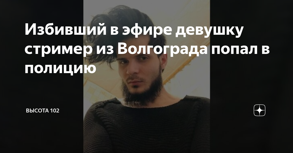 Прокудин стример. В Волгограде стример избил. Треш стример из Волгограда