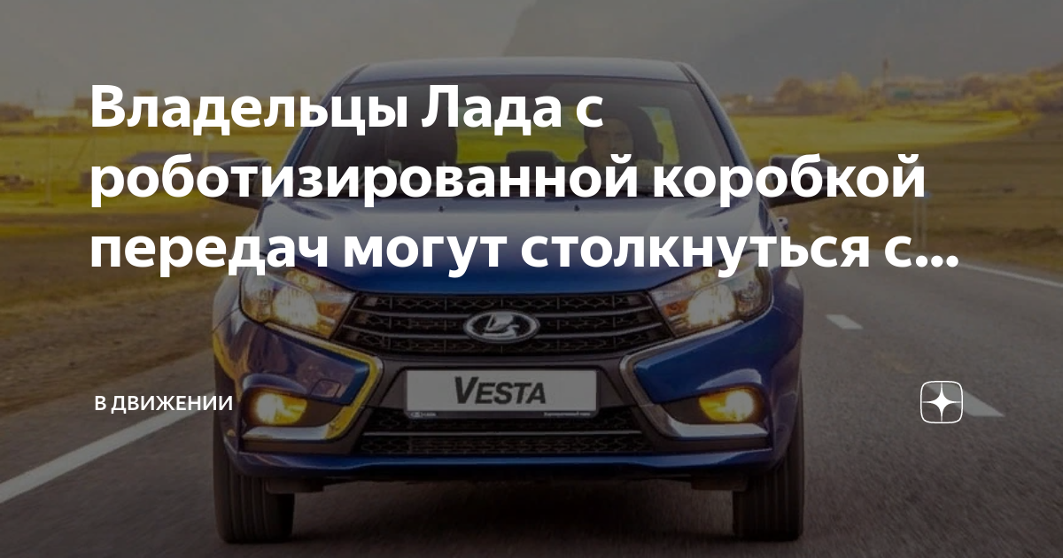 Владельцы Лада с роботизированной коробкой передач могут столкнуться с ...