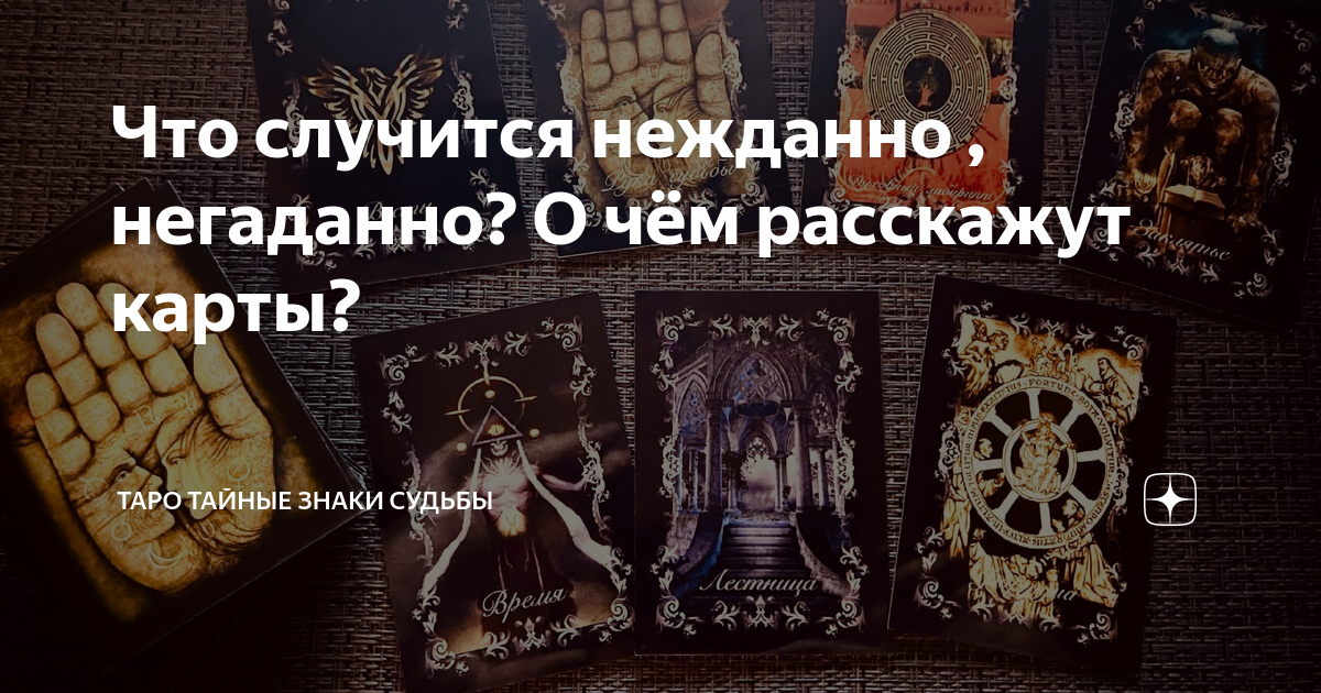 Что случится нежданно , негаданно? О чём расскажут карты? | ТаРо тайные ...