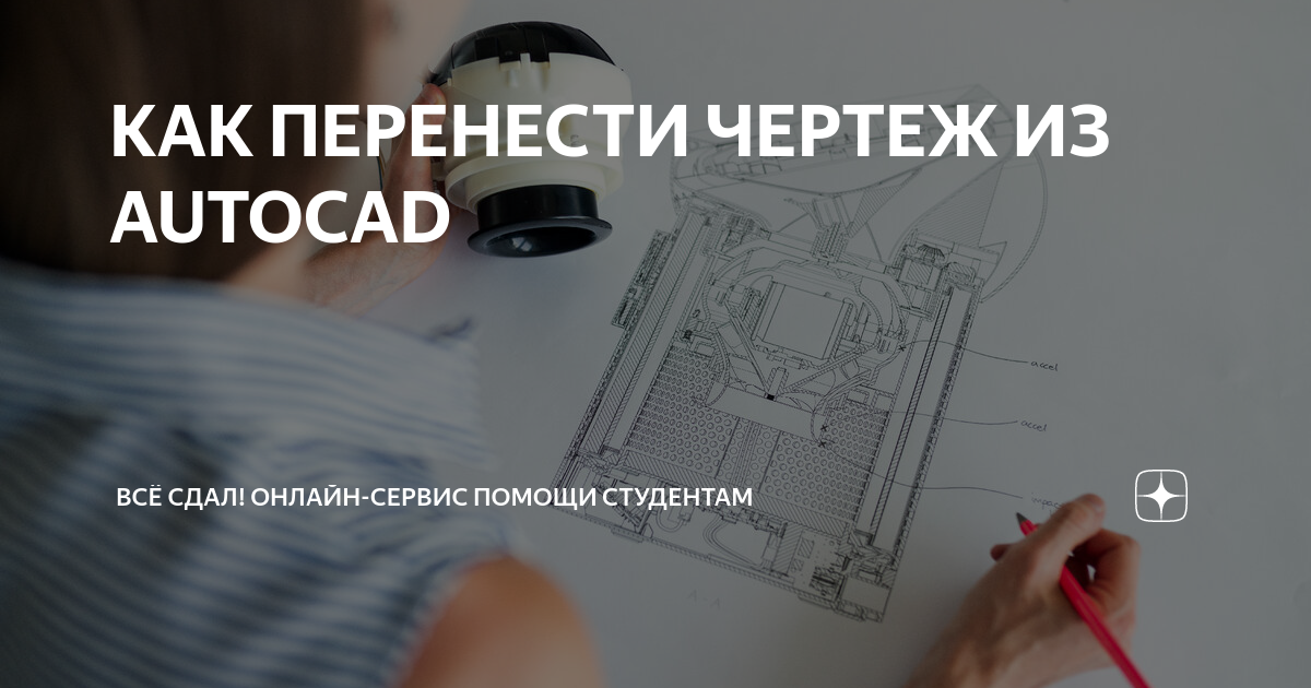 Автокад как переместить чертеж на лист КАК ПЕРЕНЕСТИ ЧЕРТЕЖ ИЗ AUTOCAD Всё сдал! Онлайн-сервис помощи студентам Дзен