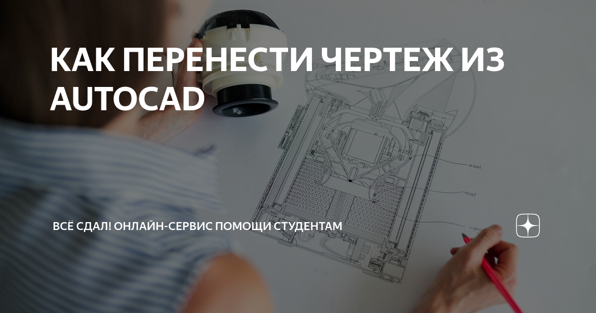 Как перенести чертеж с бумажного носителя на электронный