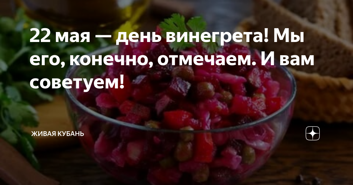 День винегрета 22 мая картинки с надписями