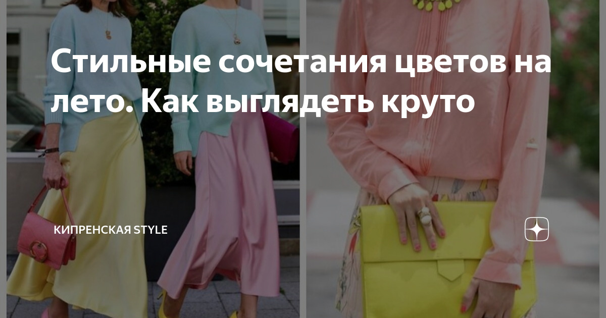 Стильные сочетания цветов на лето. Как выглядеть круто | Ольга ...