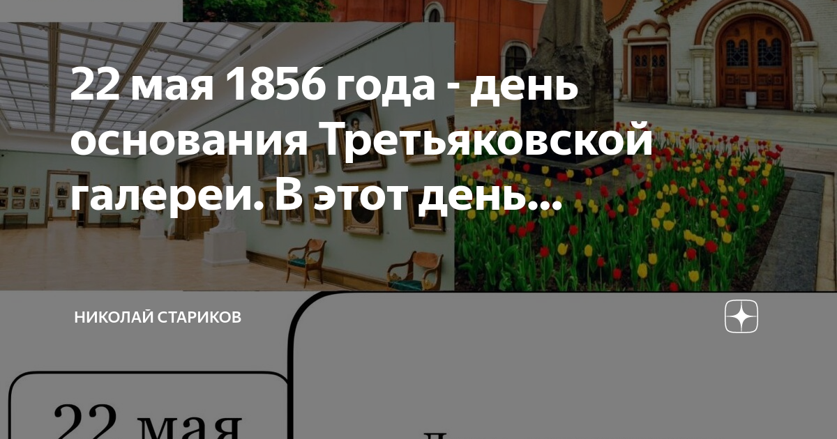 День основания третьяковской галереи 22 мая. 22 Мая 1856 года день основания Третьяковской галереи. День основания Третьяковской галереи 22 мая картинки. 22.5.1856 День основания Третьяковской галереи картинки.