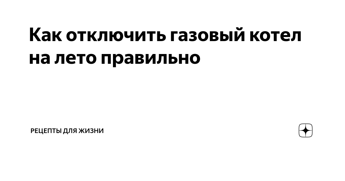 Как отключить газовый. Как отключить газовый котел