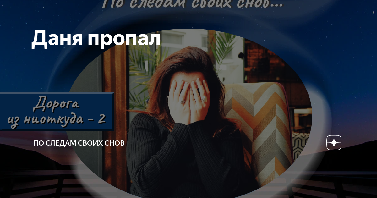 По следам своих снов читать. По следам своих снов читать