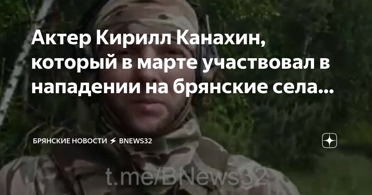 Канахин актер роли. Кирилл Канахин. Кирилл Канахин актер. Диверсанты напавшие на Брянскую область. Атака диверсантов в Брянской области.