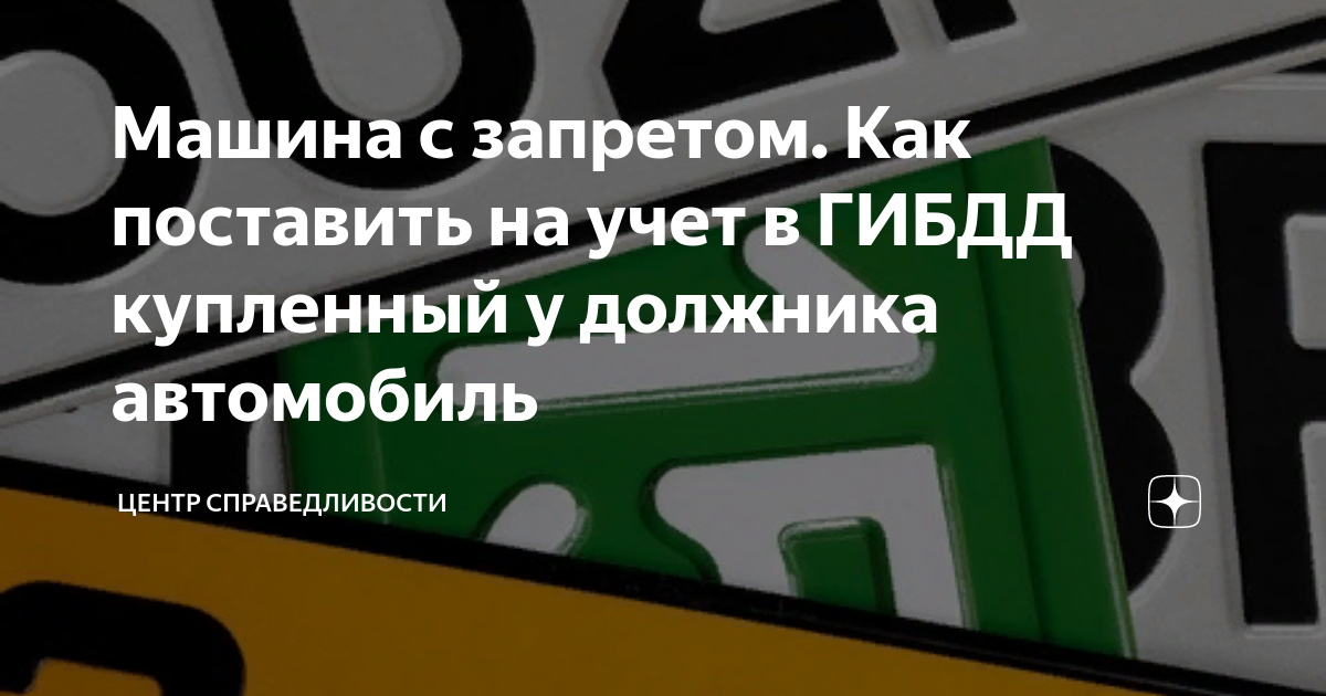 Что делать, если вы купили автомобиль, на который наложен арест?