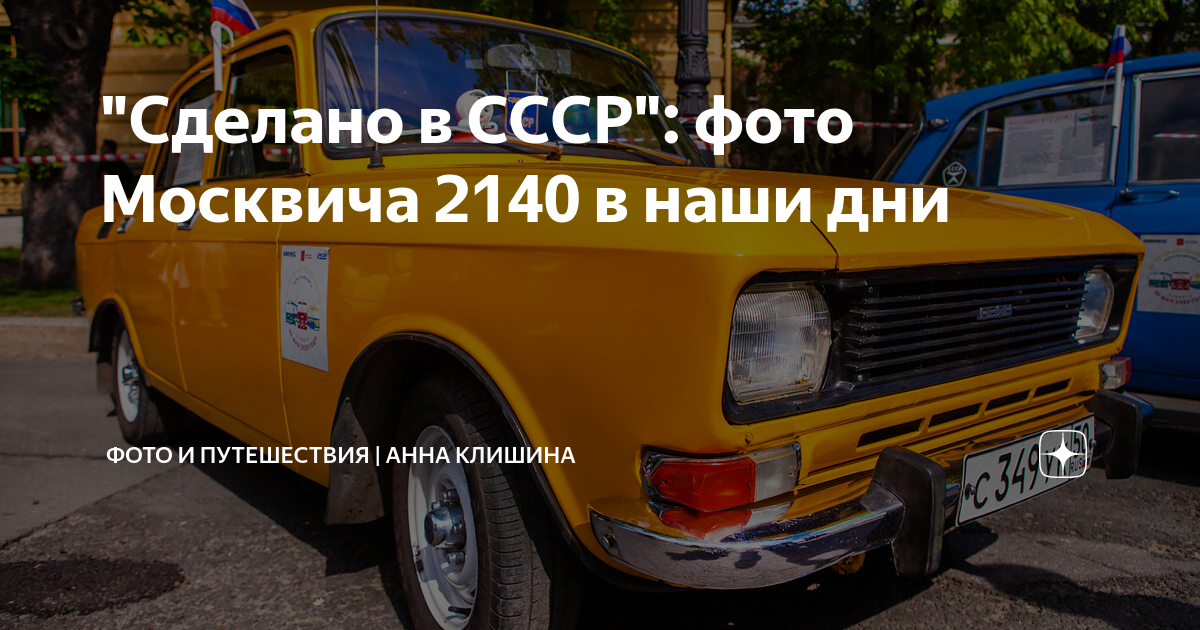 "Сделано в СССР": фото Москвича 2140 в наши дни | На вершине славы ...