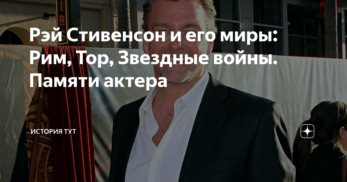 Рэй Стивенсон и его миры: Рим, Тор, Звездные войны. Памяти актера ...