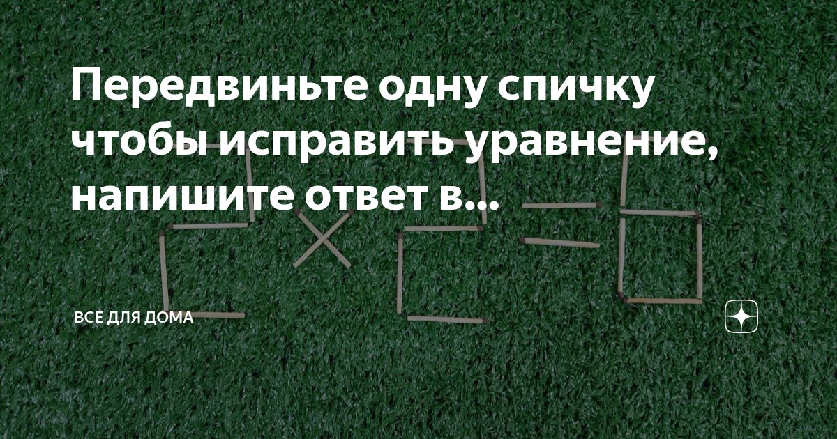 Передвинуть одну спичку чтобы получился квадрат ответ фото как