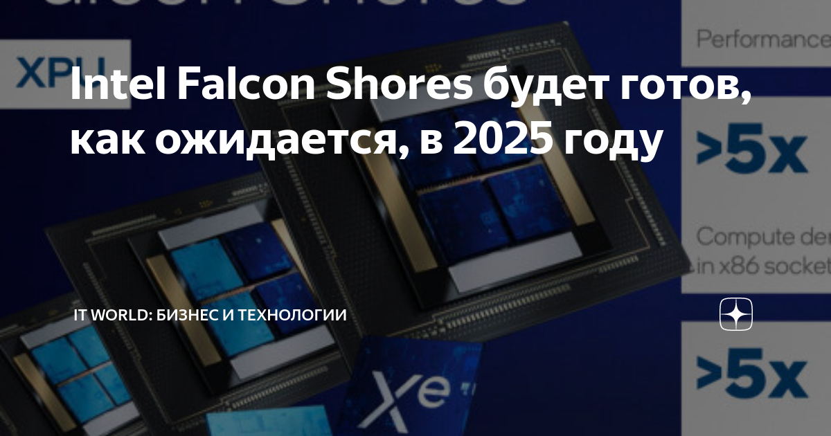 Intel Falcon Shores будет готов, как ожидается, в 2025 году | IT World ...