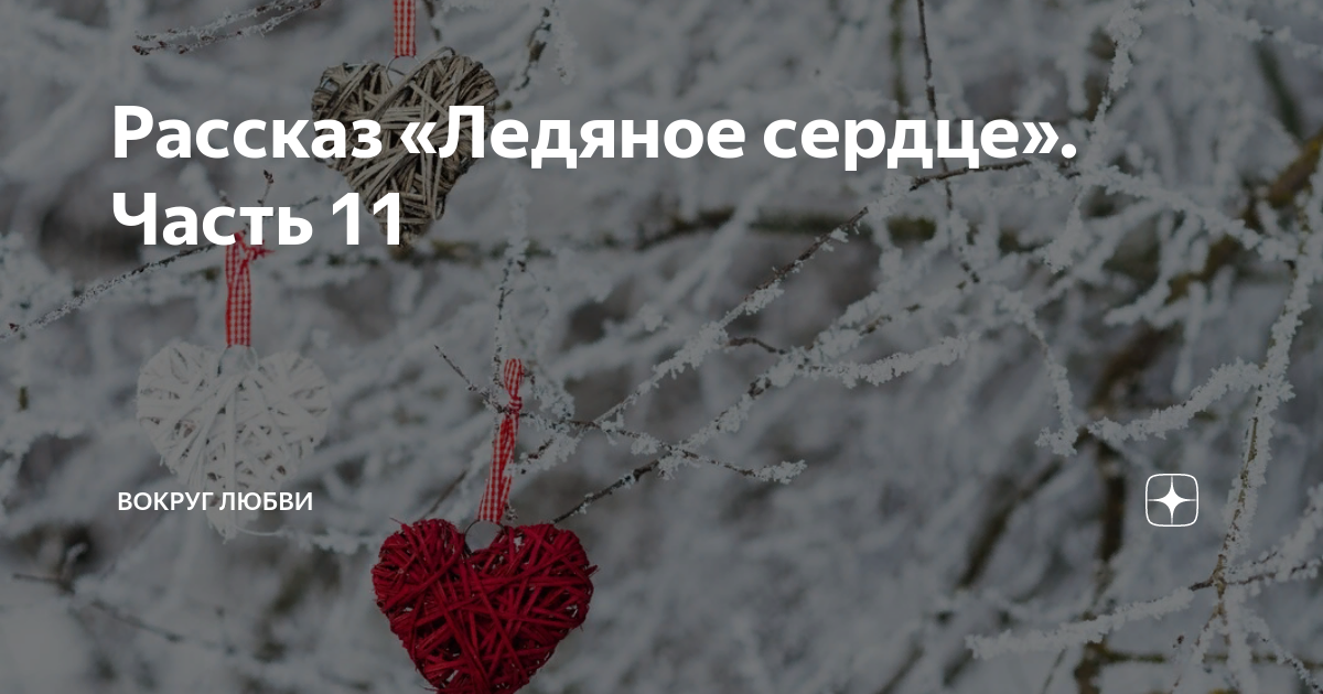 хочется льда. дзен любовь. стишки про любовь. вокруг люби. вокруг люби.