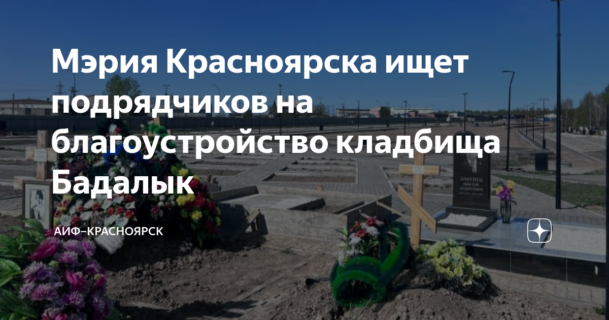 Карта кладбища бадалык красноярск по секторам