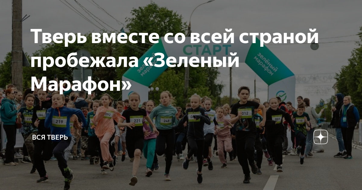 Тверь 2024 18 сентября. Зеленый марафон Тверь. Зеленый марафон Тверь 2024. Массовый забег. Дистанция марафонского бега