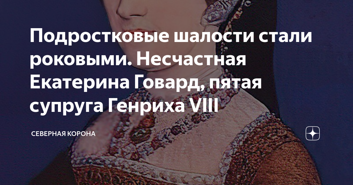 Подростковые шалости стали роковыми. Несчастная Екатерина Говард, пятая ...