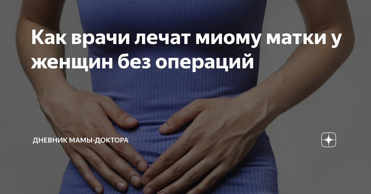 Как вылечить миому матки без операции народными. Миома матки санбюллетень. плюсы и минусы удаления матки у женщин. можно ли 45 лет забеременеть при миоме матки.