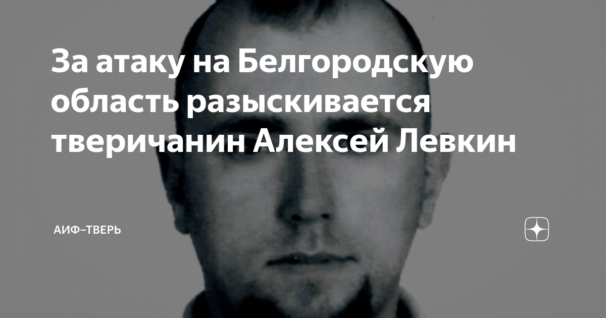 За атаку на Белгородскую область разыскивается тверичанин Алексей ...