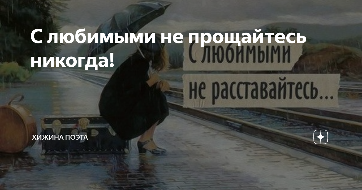 олег газманов не прощайтесь с любимыми