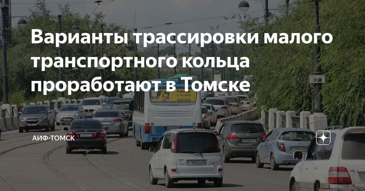В Томске будет построено Малое транспортное кольцо Infopro54.ru - Новости Сибири