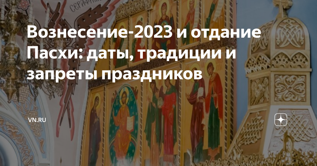 Отдание праздника Пасхи. Вознесение Господне 2023. Православные праздники 2023. 23 Мая православный праздник.