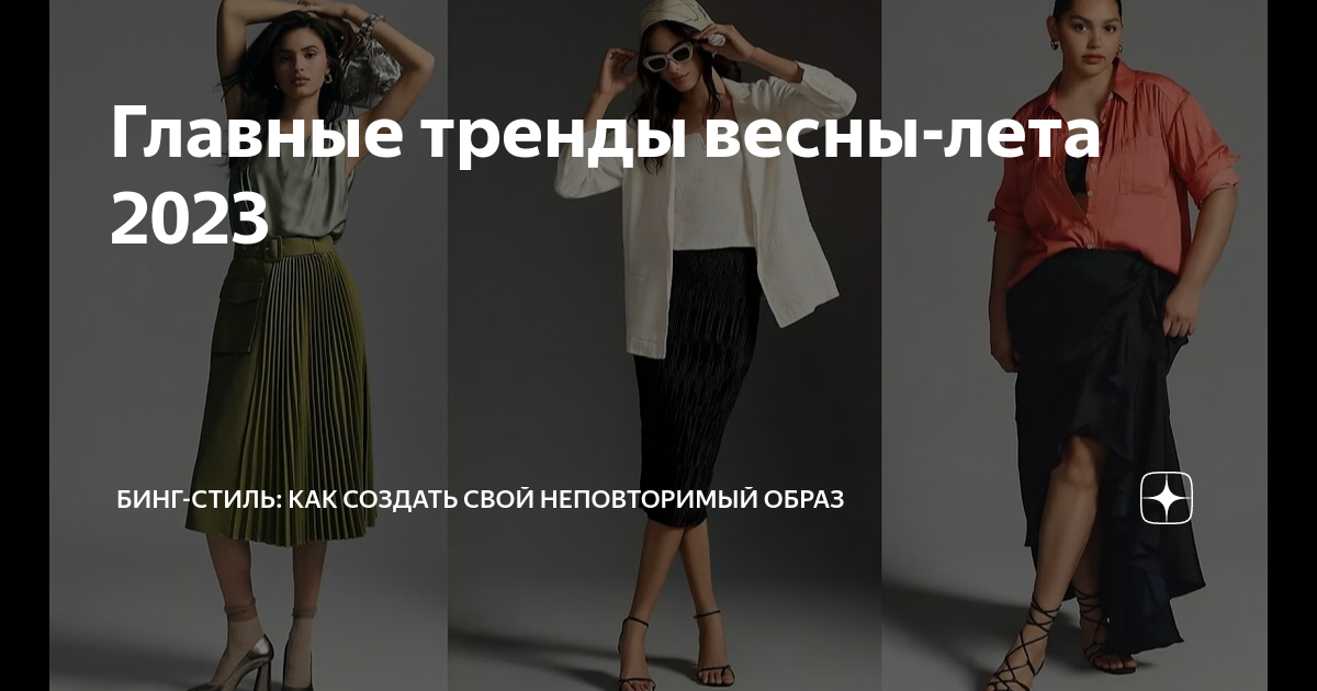 весна 2023 тренды для девушек. тенденция моды на 2023 год. главные тренды 2023. главные тренды 2023. главные тренды 2023.