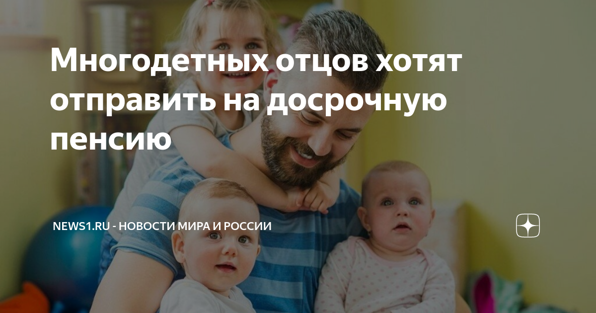Пенсия многодетным отцам последние