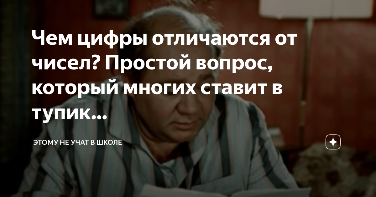 Чем цифры отличаются от чисел? Простой вопрос, который многих ставит в ...