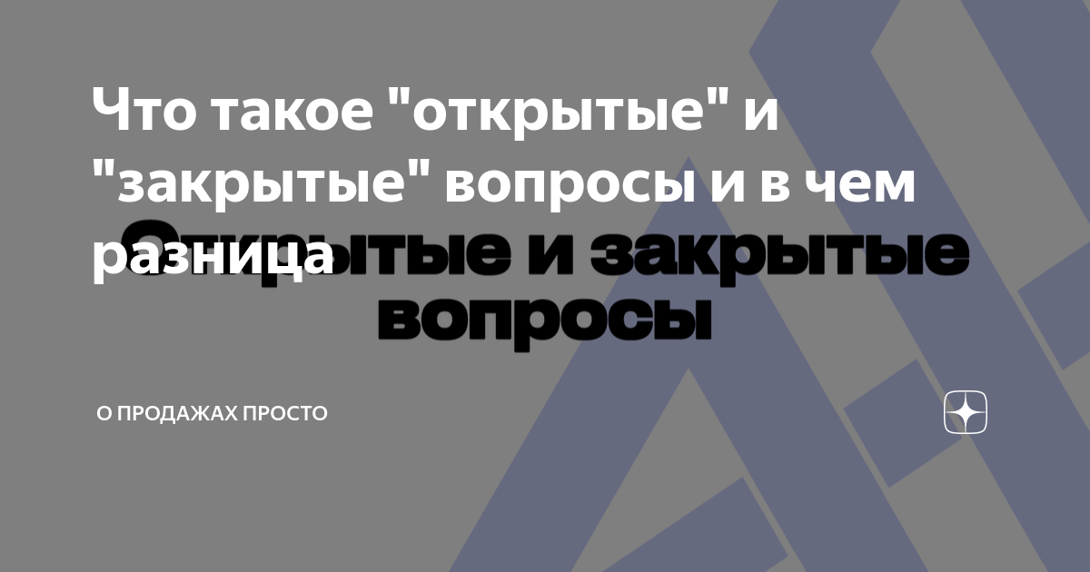 что такое открытый вопрос