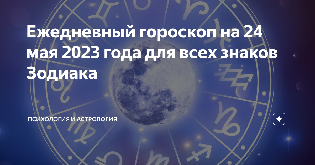 Гороскоп на 24 ноября 2023 первый канал