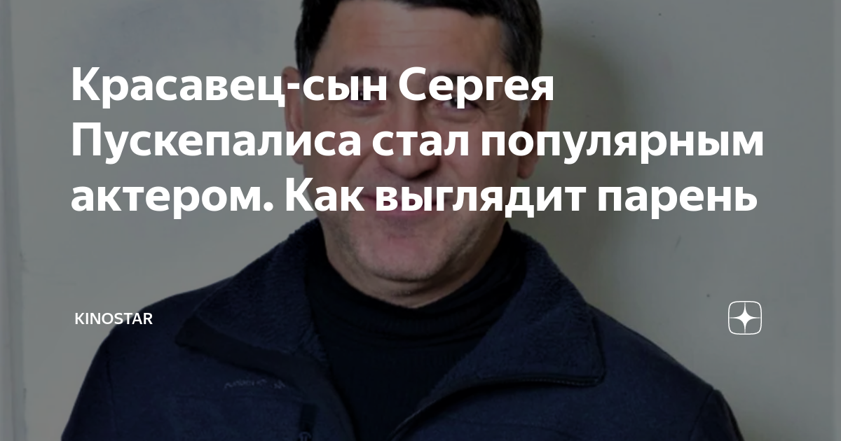 Красавец-сын Сергея Пускепалиса стал популярным актером. Как выглядит ...
