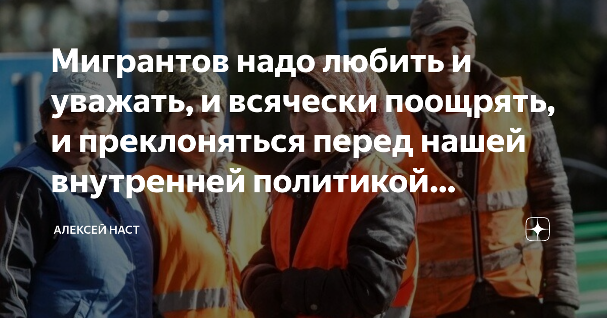 Мигрантов надо любить и уважать, и всячески поощрять, и преклоняться ...
