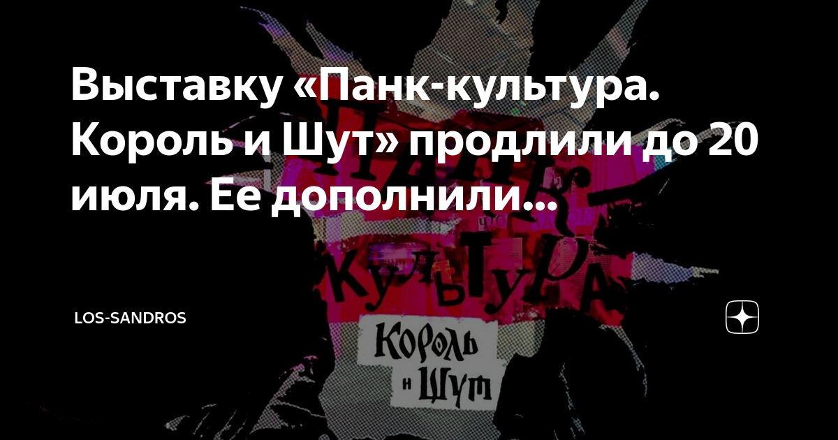 Панк культура выставка билеты. Панк выставка король и шут. Панк культура выставка билеты. Панк рок выставка винзавод. Выставка панк-культура король и шут москва.
