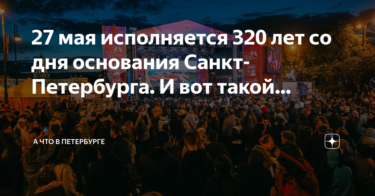 27 Мая день города Санкт-Петербурга. День города Санкт-Петербурга 2023. Питер день города 2023. День основания СПБ.