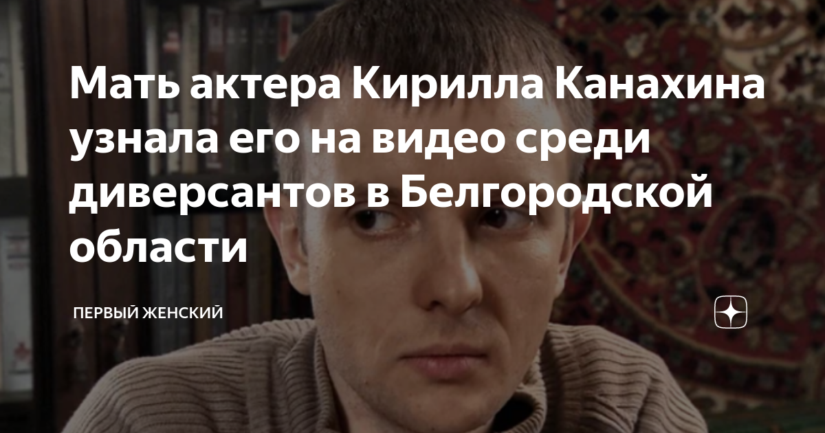 Кирил канахин актер биография кирилл фото Мать актера Кирилла Канахина узнала его на видео среди диверсантов в Белгородско