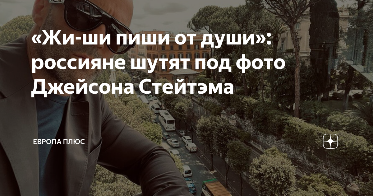 «Жи-ши пиши от души»: россияне шутят под фото Джейсона Стейтэма ...