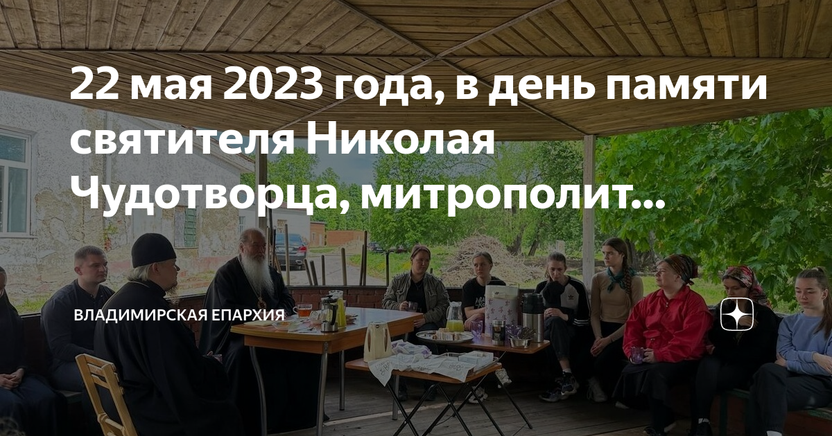 22 мая 2023 года, в день памяти святителя Николая Чудотворца ...