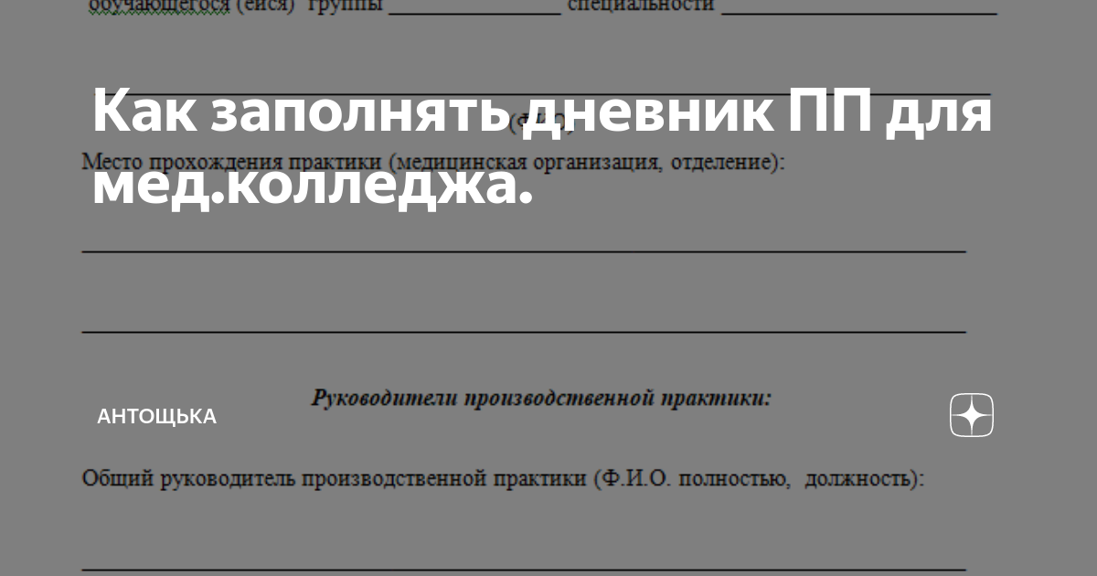 Как правильно заполнить дневник по медицинской практике + пример