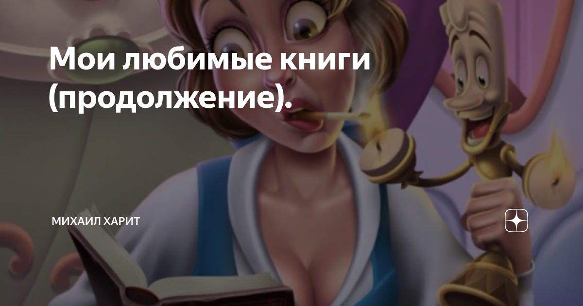 Мои любимые книги (продолжение). | Михаил Харит | Дзен