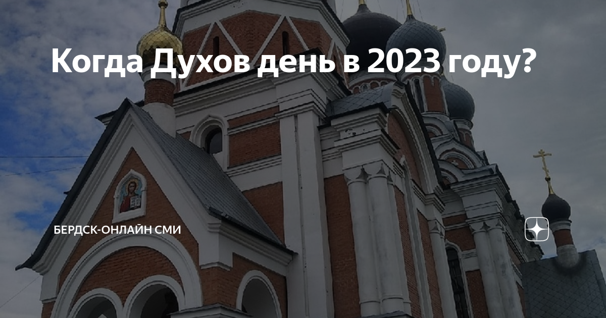 Когда бывает духов день в 2024. Когда будет духов день в 2024 году.