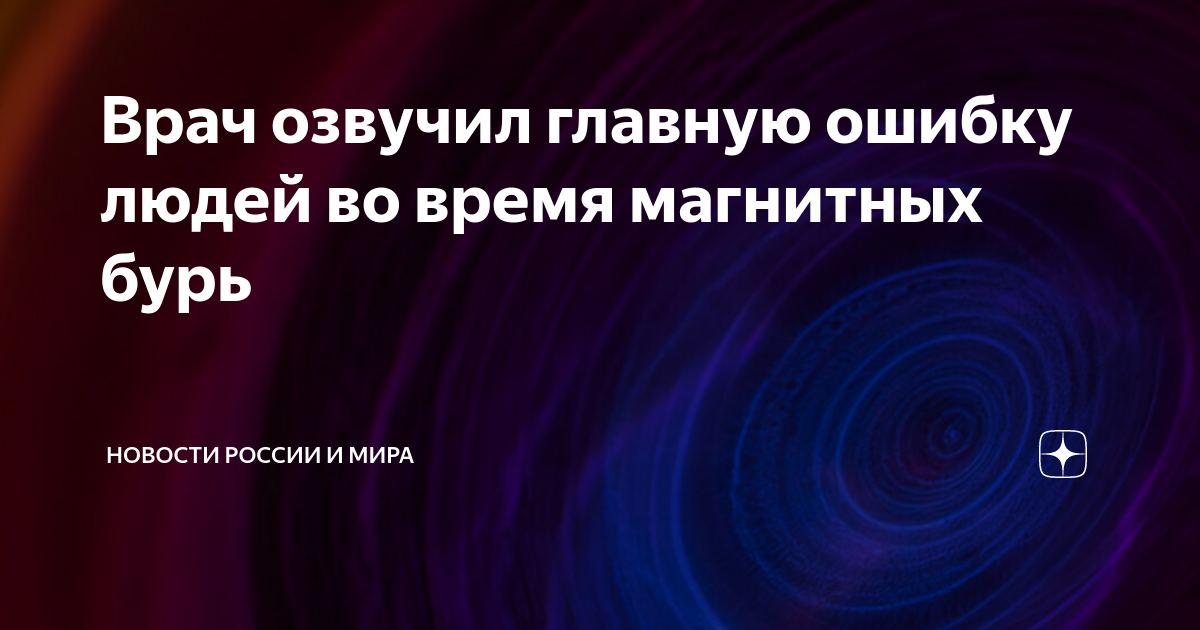 Магнитная буря. Магнитные бури сегодня дзен Волгограде МК. Магнитные бури 24 мая.