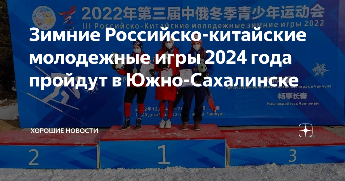 зимние юношеские олимпийские игры 2024. российско-китайские молодежные игры стартуют в чунцине. 3 зимние юношеские олимпийские игры. юношеские олимпийские игры 2024. зимние юношеские игры 2024.