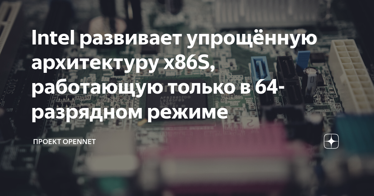 Intel развивает упрощённую архитектуру X86S, работающую только в 64 ...