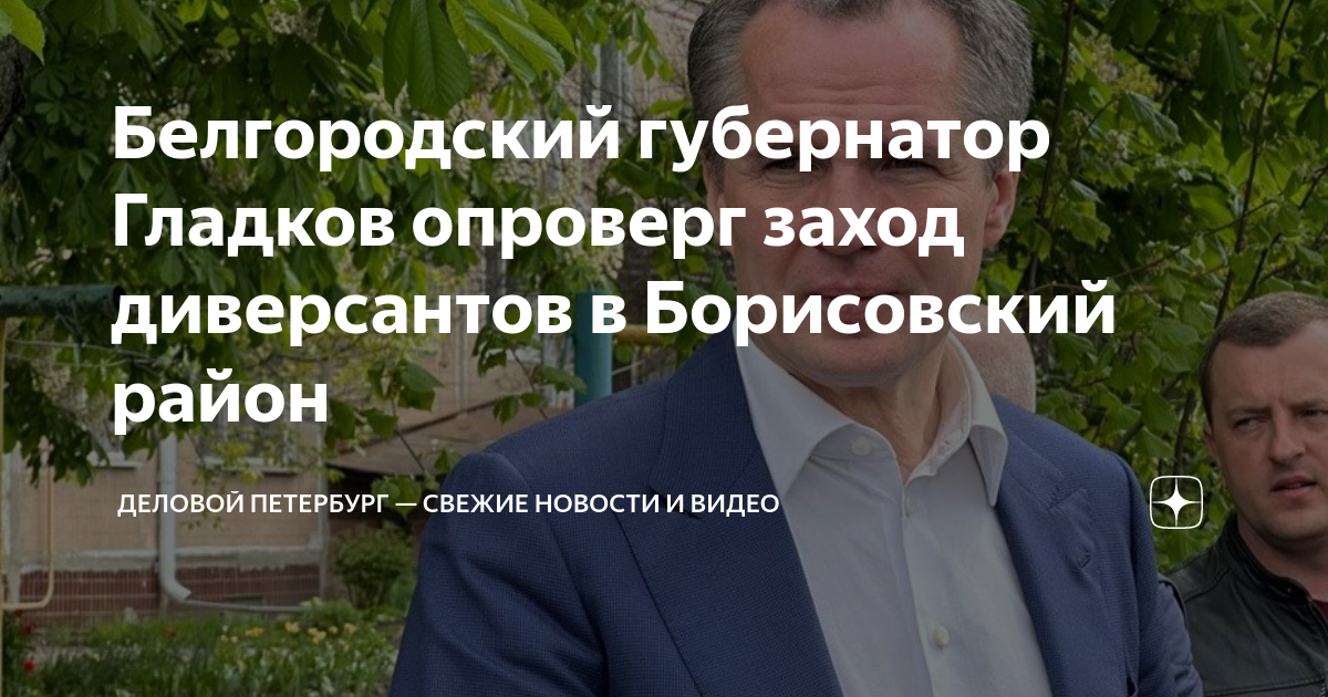 Губернатор Белгородской области Гладков опроверг данные о заходе новой группы диверсантов в регион