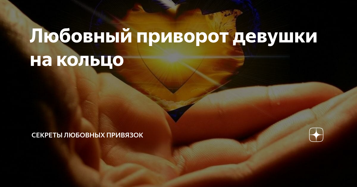 Стоит ли приворожить бывшую девушку? - 32 ответа - Форум Леди Mail