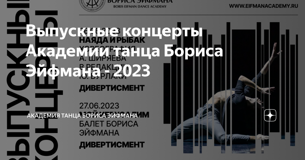 Выпускные концерты Академии танца Бориса Эйфмана - 2023 | Академия ...