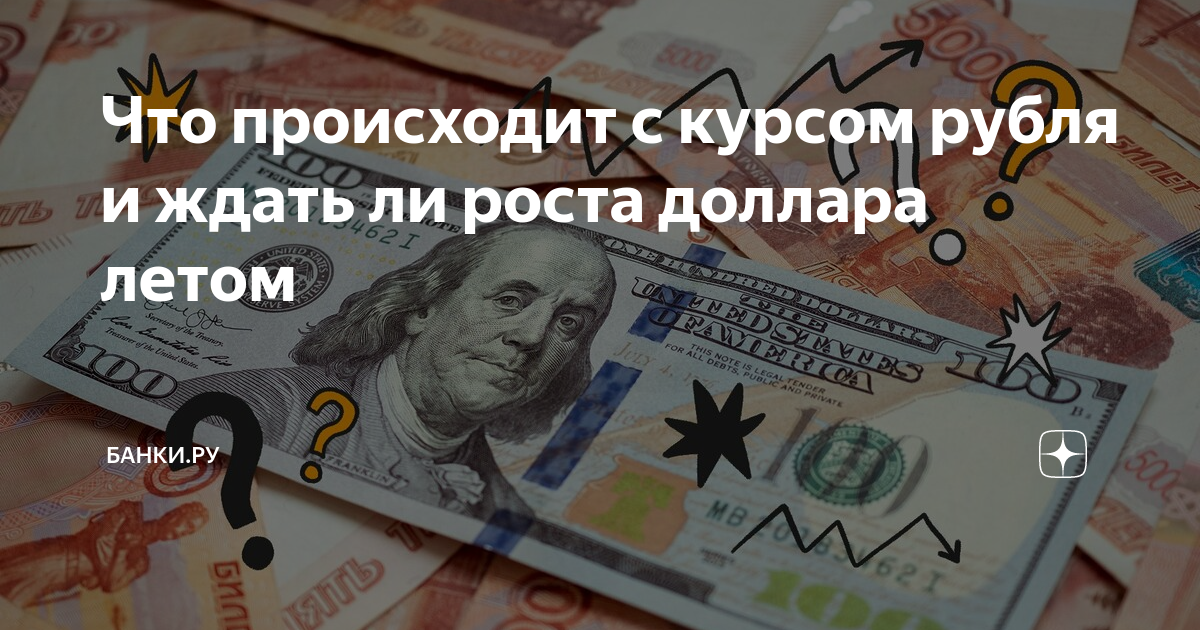 Доллар летом 2024. Доллары в рубли. Уровень доллара. Курс доллара продажа. Доллар к рублю на сегодня.