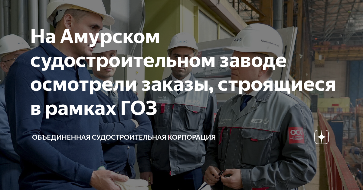 На Амурском судостроительном заводе осмотрели заказы, строящиеся в ...
