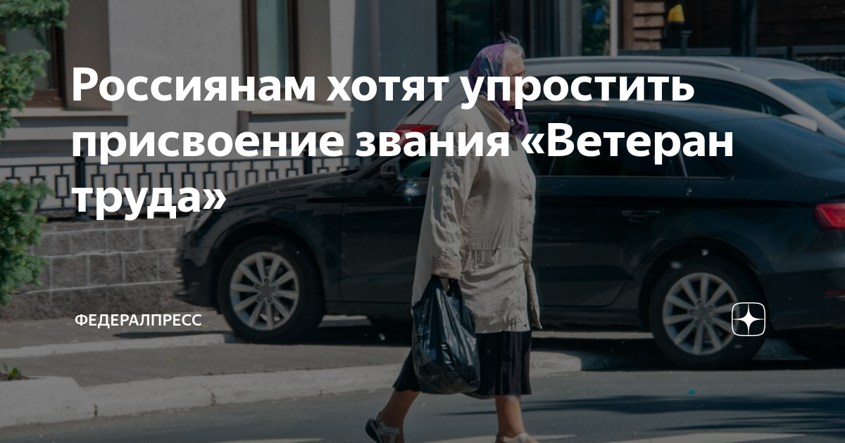 Россиянам хотят упростить присвоение звания «Ветеран труда ...